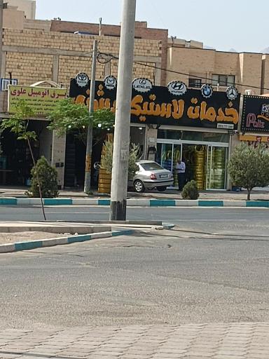 عکس خدمات لاستیک دشتی