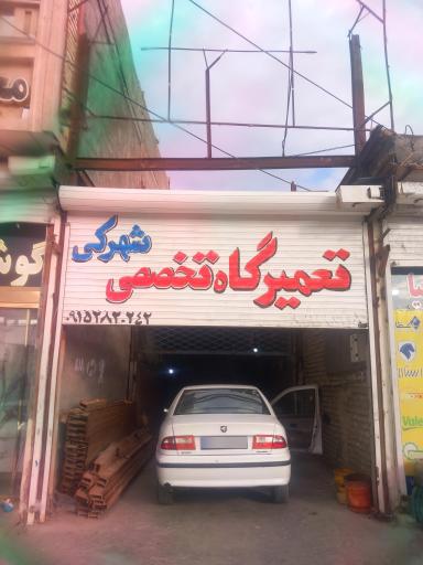 عکس تعمیرگاه و استوک فروشی شهرکی