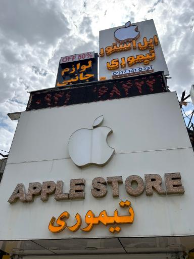 عکس فروشگاه اپل استور تیموری