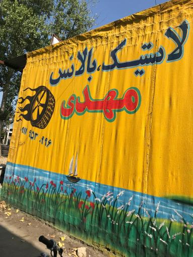 عکس خدمات و فروش لاستیک مهدی خودخواه