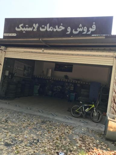 عکس خدمات و فروش لاستیک مهدی خودخواه