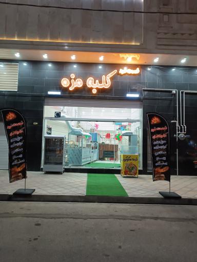 عکس کلبه مزه