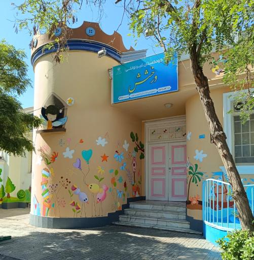 عکس مهد کودک درخشش