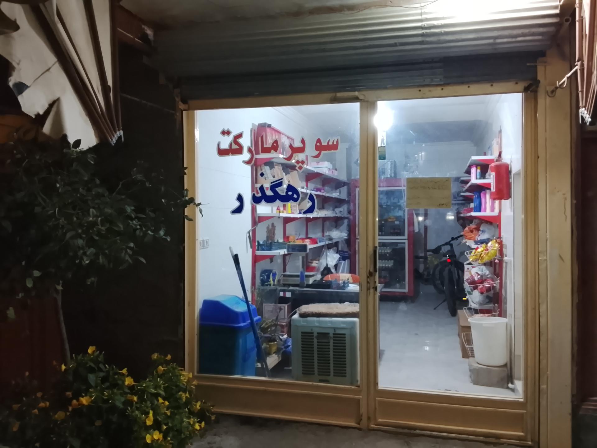 عکس سوپر مارکت رهگذر