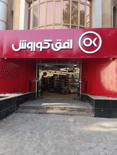 عکس افق کوروش