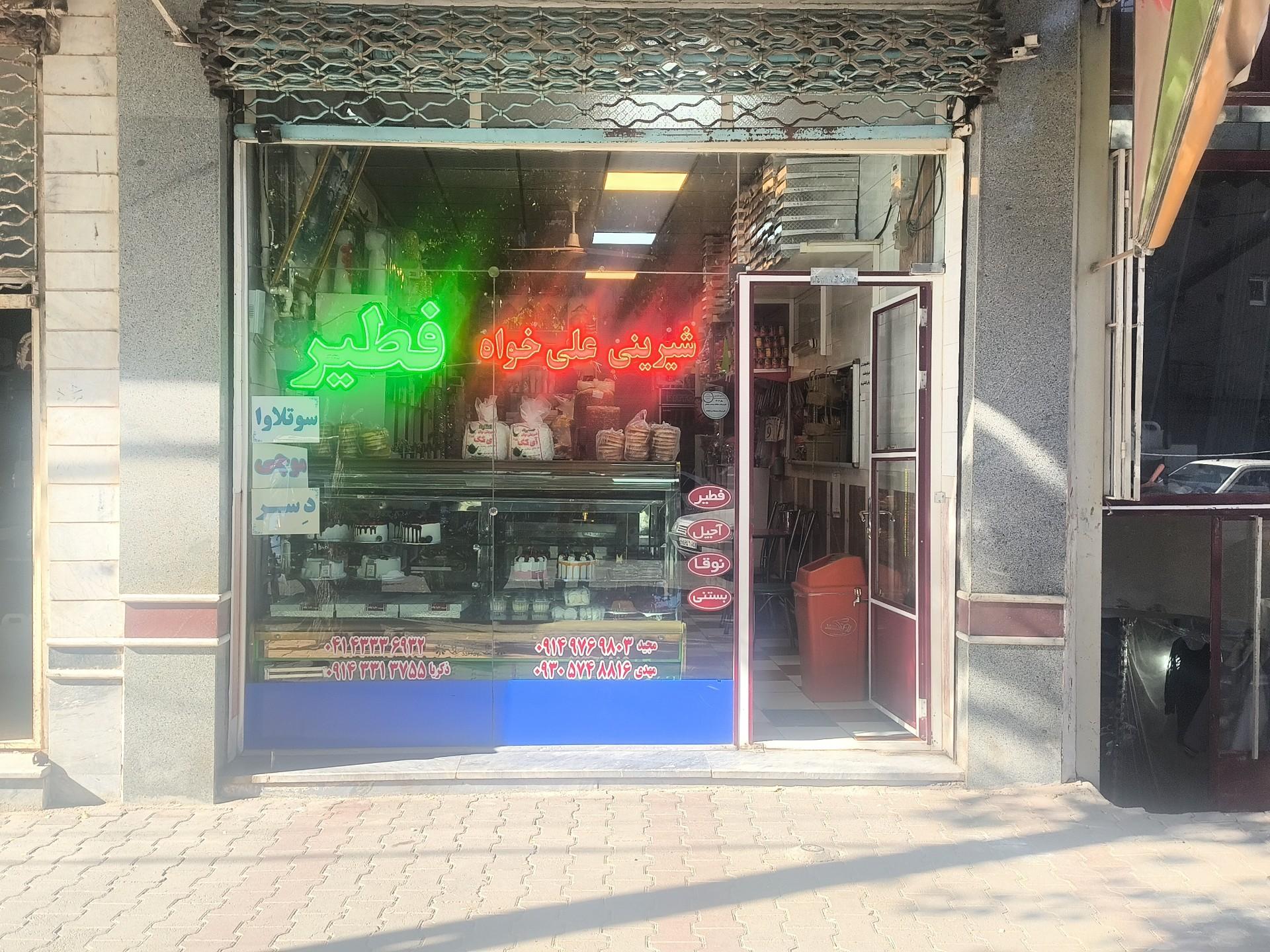 عکس شیرینی سرای علیخواه