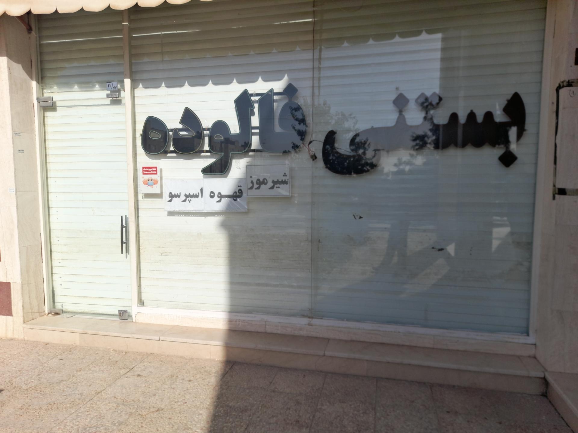 عکس بستنی فالوده سنتی