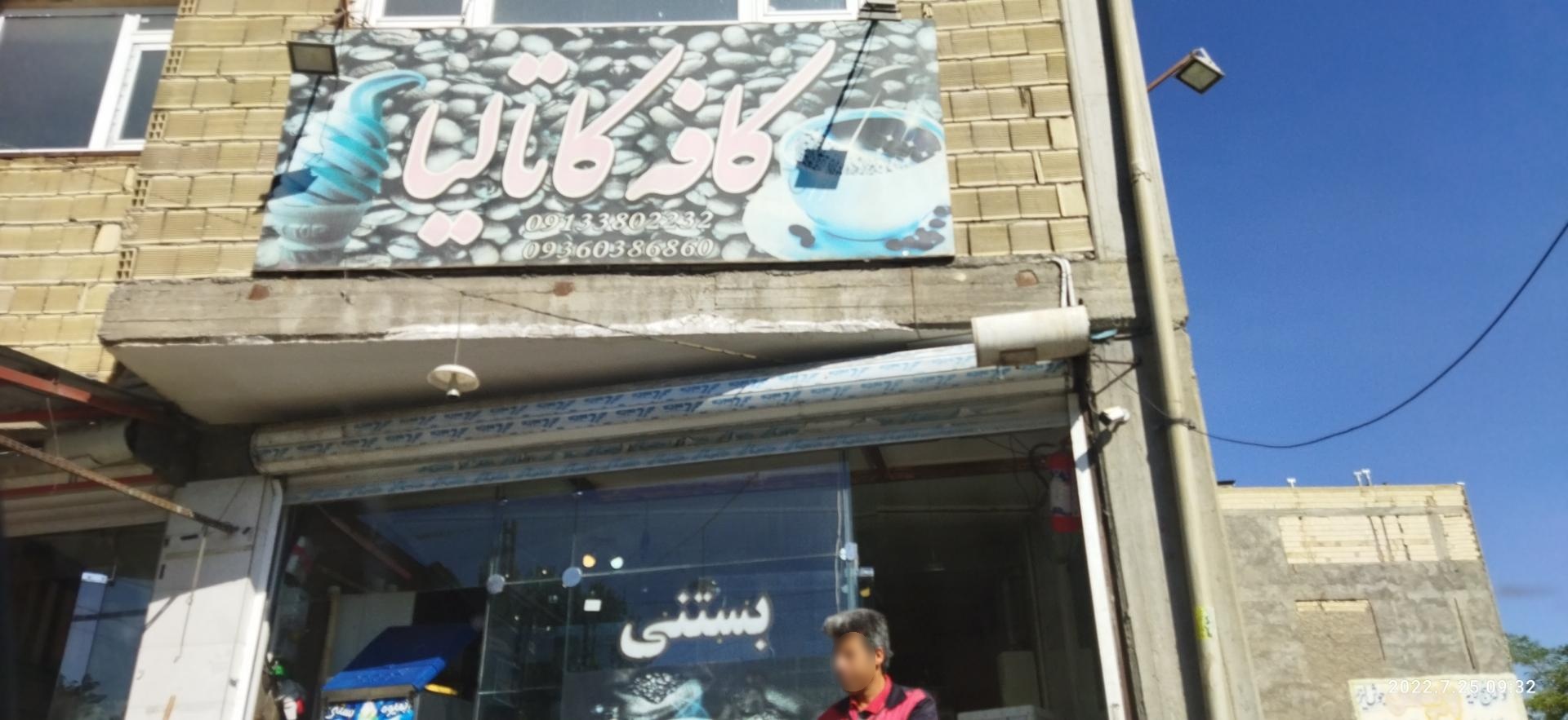 عکس کافه کاتالیا