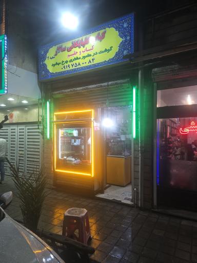 عکس کبابی سالار گلپایگانی ۲