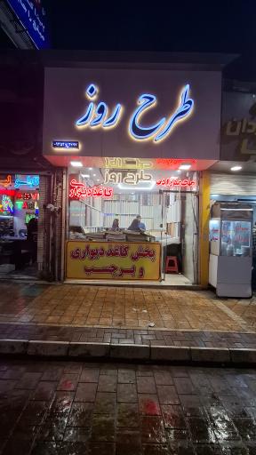 طرح روز