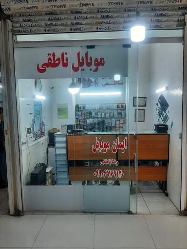 عکس موبایل رضا ناطقی