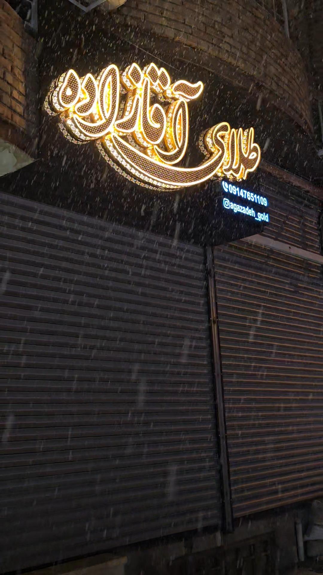 عکس طلای آقازاده