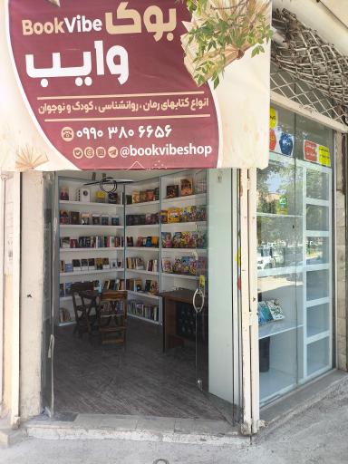 عکس کافه کتاب بوک وایب
