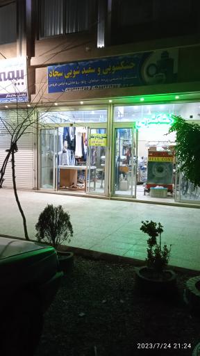 عکس خشکشویی و سفیدشویی سجاد
