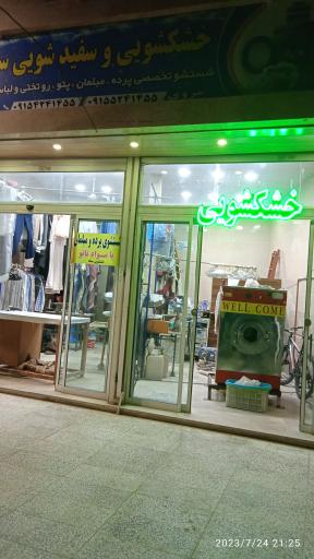 عکس خشکشویی و سفیدشویی سجاد