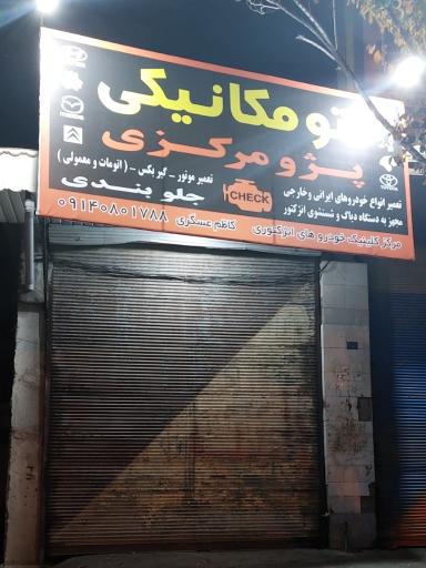 عکس اتومکانیکی پژو مرکزی