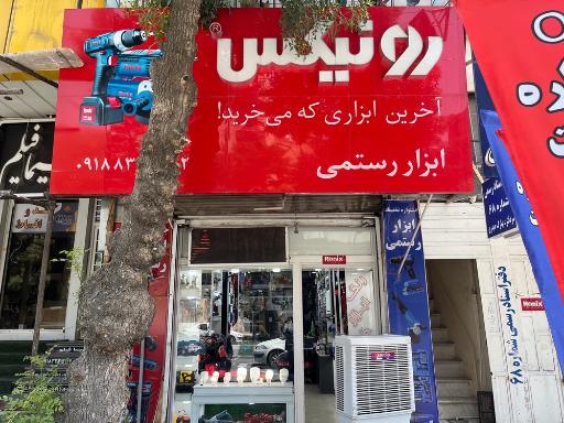 عکس ابزار رستمی
