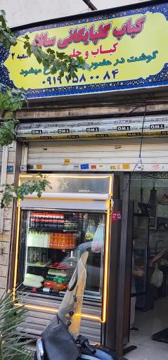 عکس کبابی سالار گلپایگانی ۲