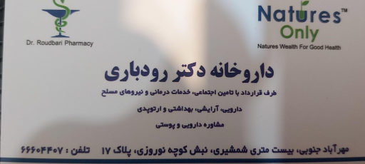 عکس داروخانه دکتر رودباری