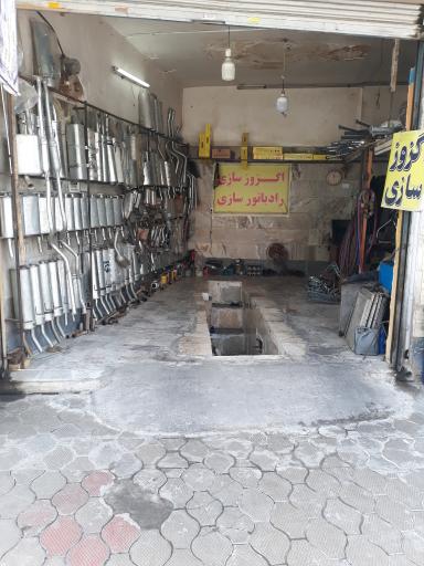 اگزوز سازی و رادیاتور سازی