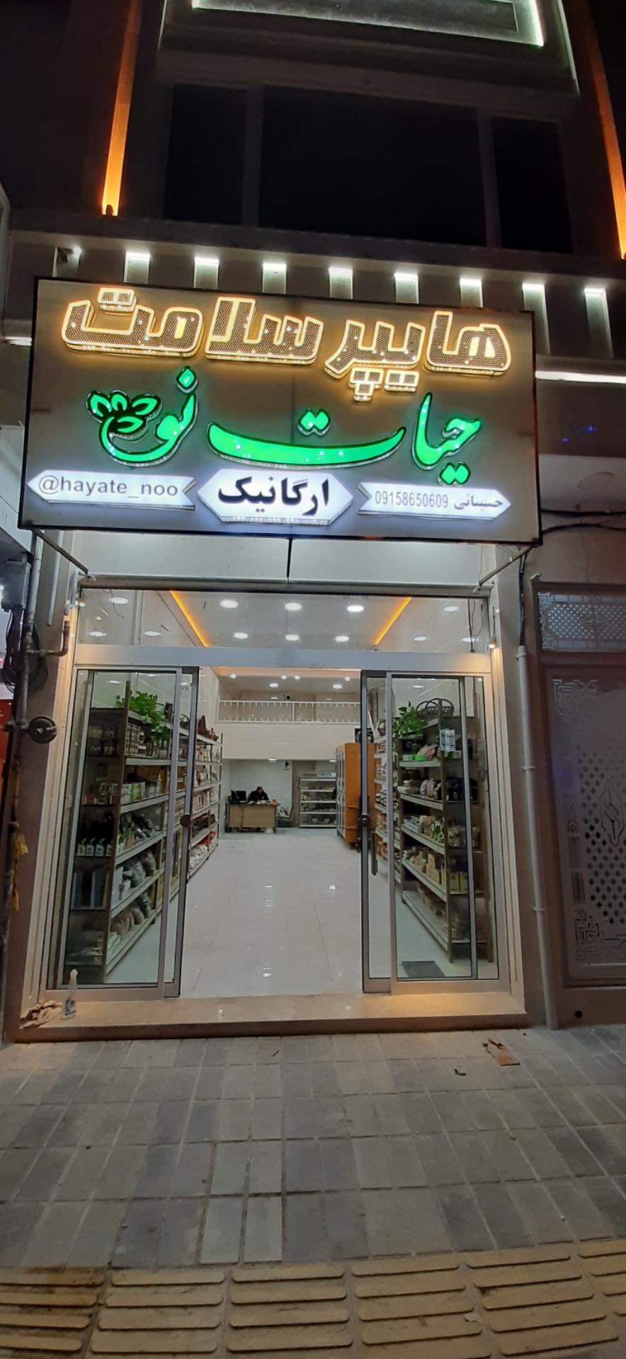 عکس هایپر سلامت حیات نو