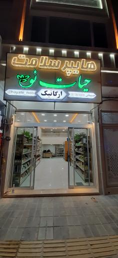 عکس هایپر سلامت حیات نو