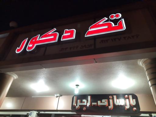 عکس دکوارسیون داخلی تک دکور اصفهان