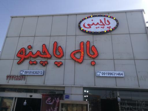 عکس پاچینی بال پاچینو