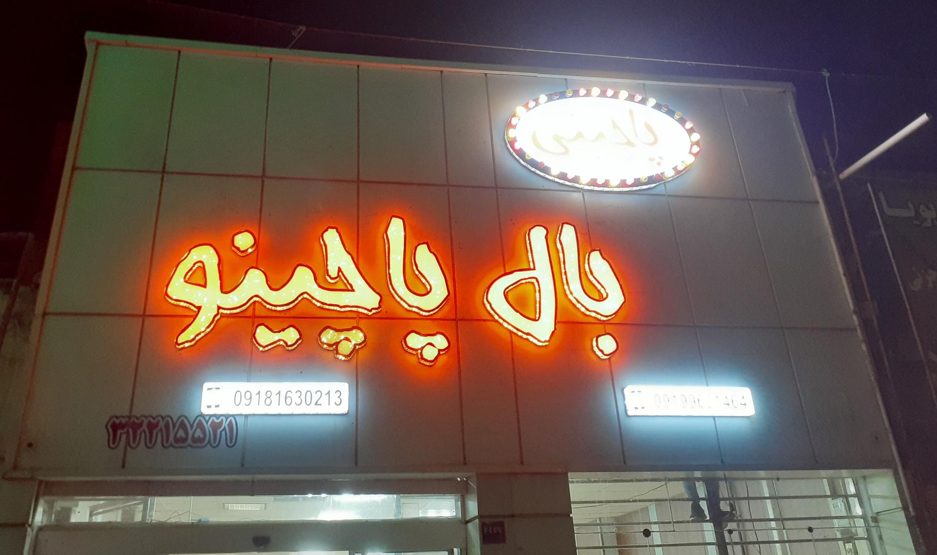 عکس پاچینی بال پاچینو