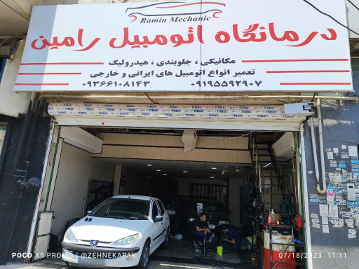عکس درمانگاه اتومبیل رامین 