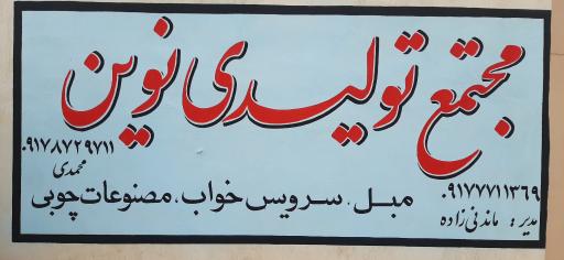 عکس تولید مبل صندلی و پارچه نوین