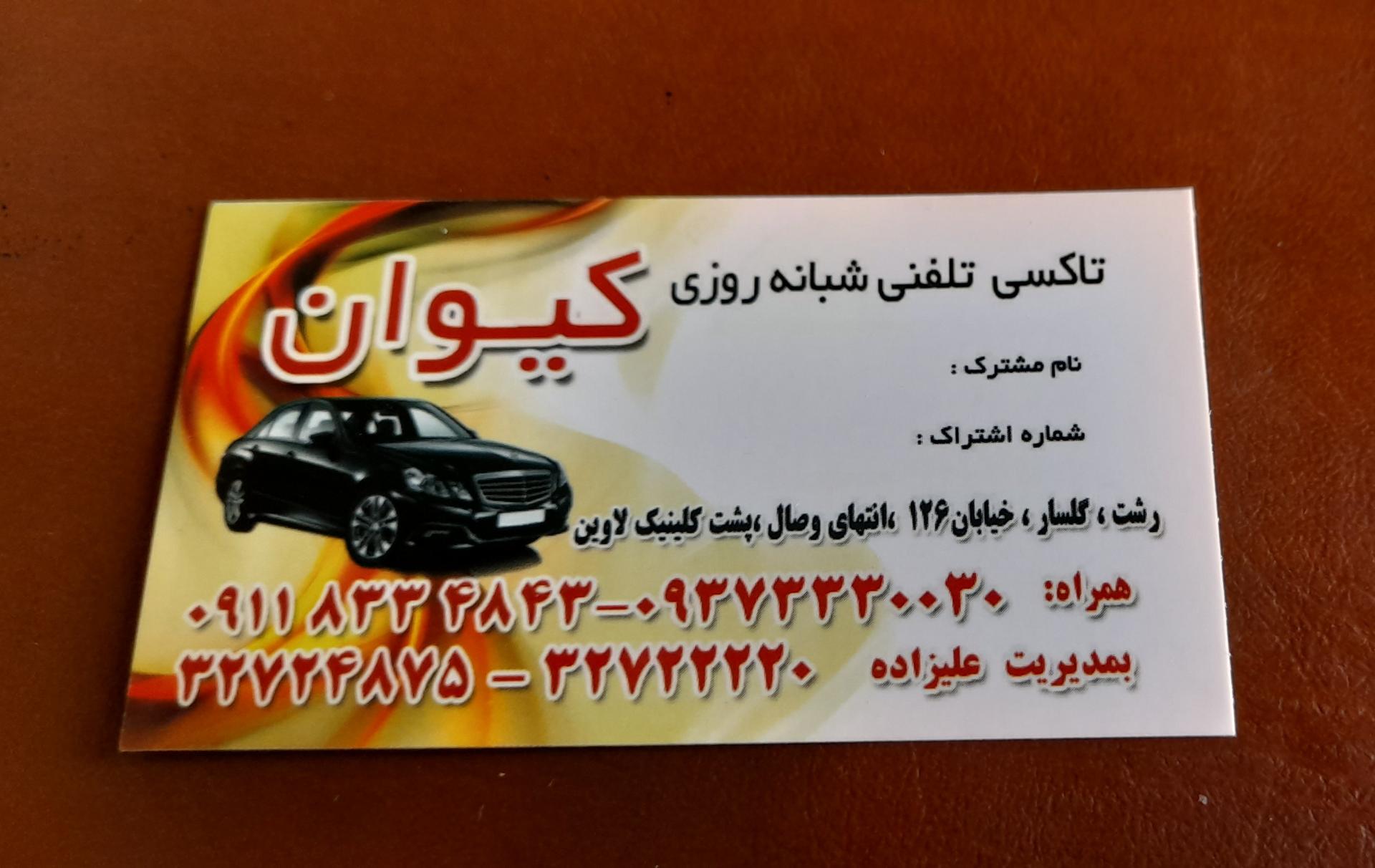 عکس تاکسی  سرویس کیوان