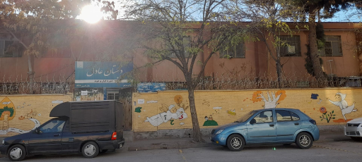 عکس دبستان پسرانه عادل