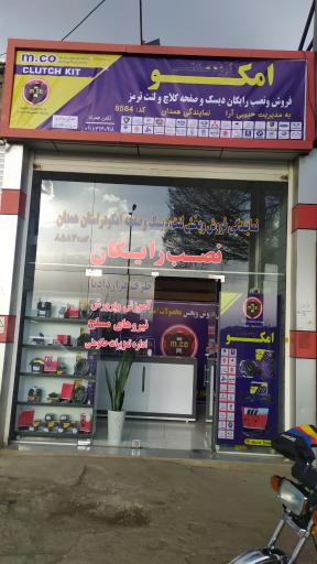 عکس نمایندگی لنت و دیسک و صفحه امکو همدان