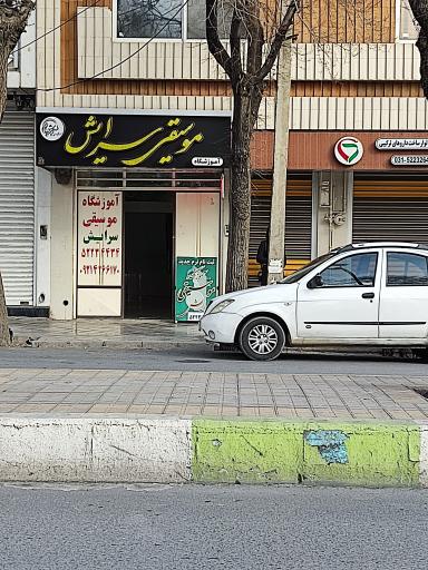 عکس آموزشگاه موسیقی سرایش 