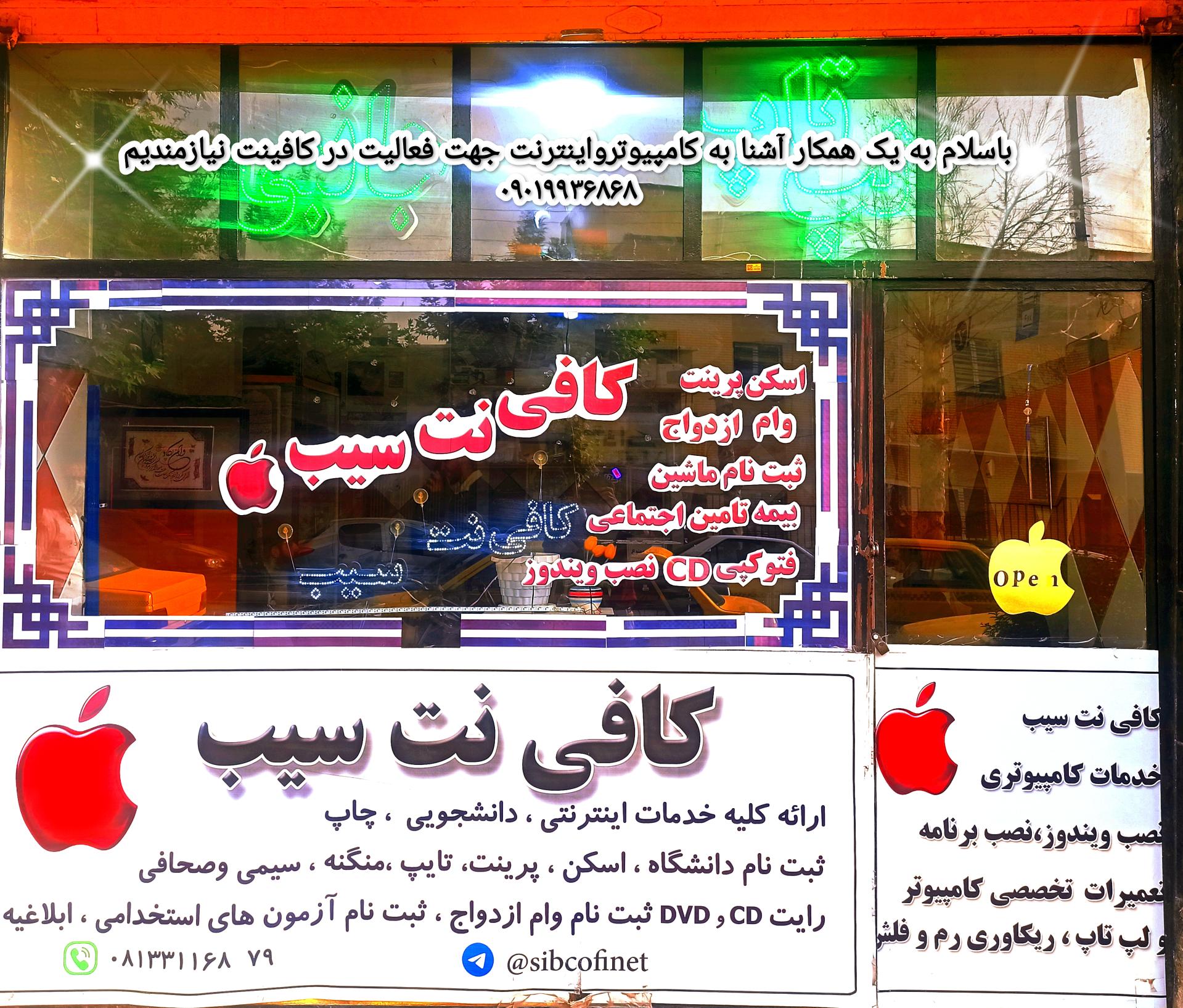 عکس کافی نت سیب