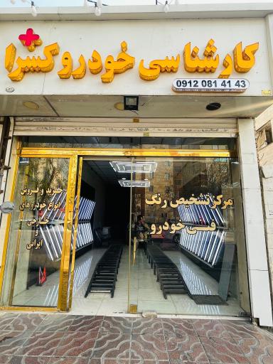 عکس کارشناسی خودرو کسرا+