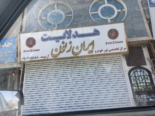 مرکز هدلایت ایران زنون