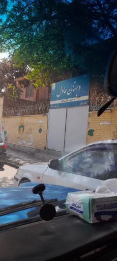 عکس دبستان پسرانه عادل