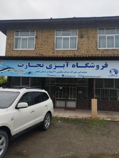 فروشگاه آبزی تجارت