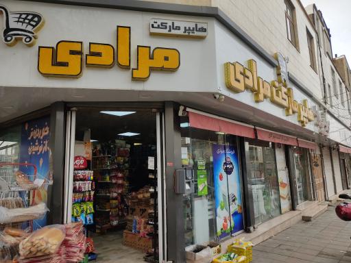 عکس سوپر مارکت برادران مرادی