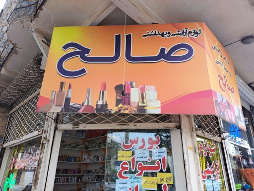 لوازم آرایشی صالح