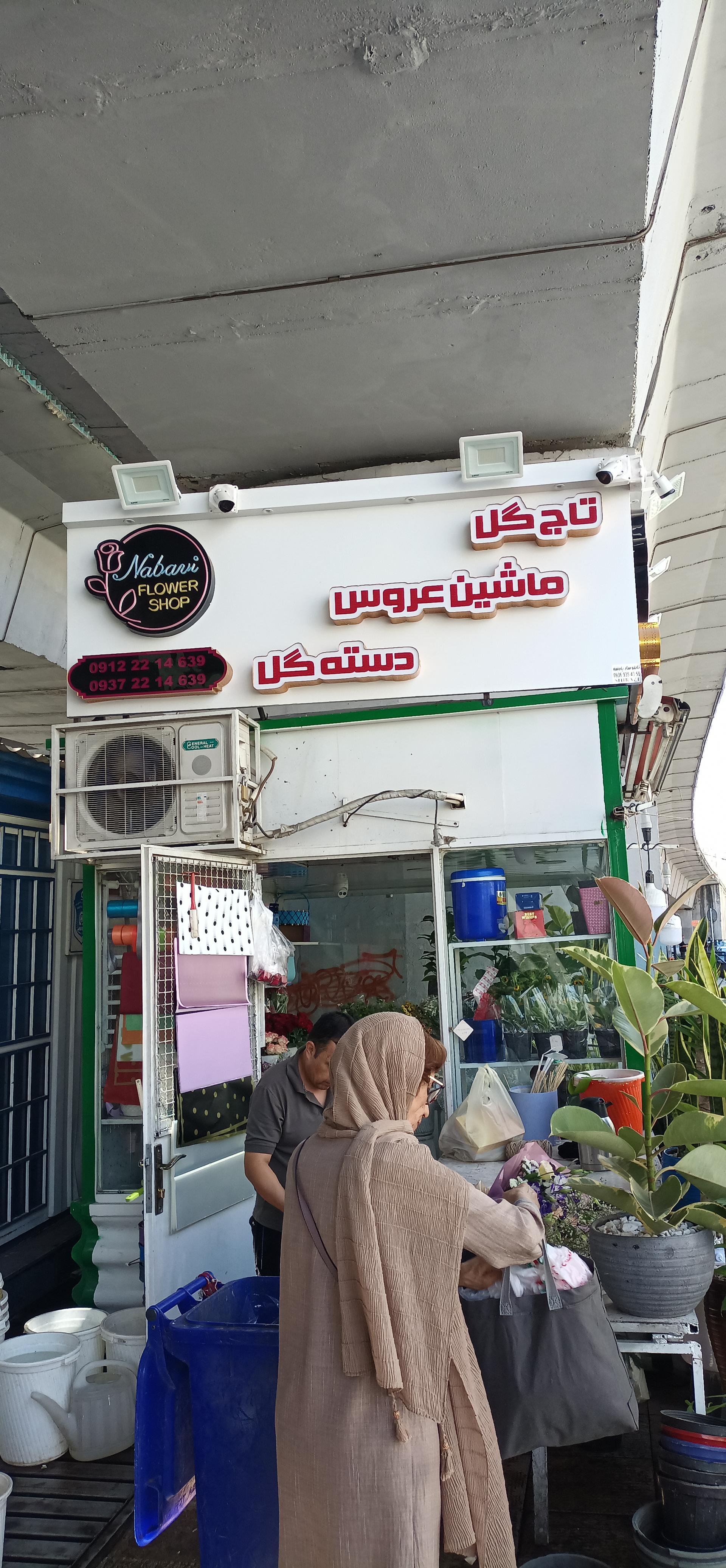 عکس گلفروشی نبوی