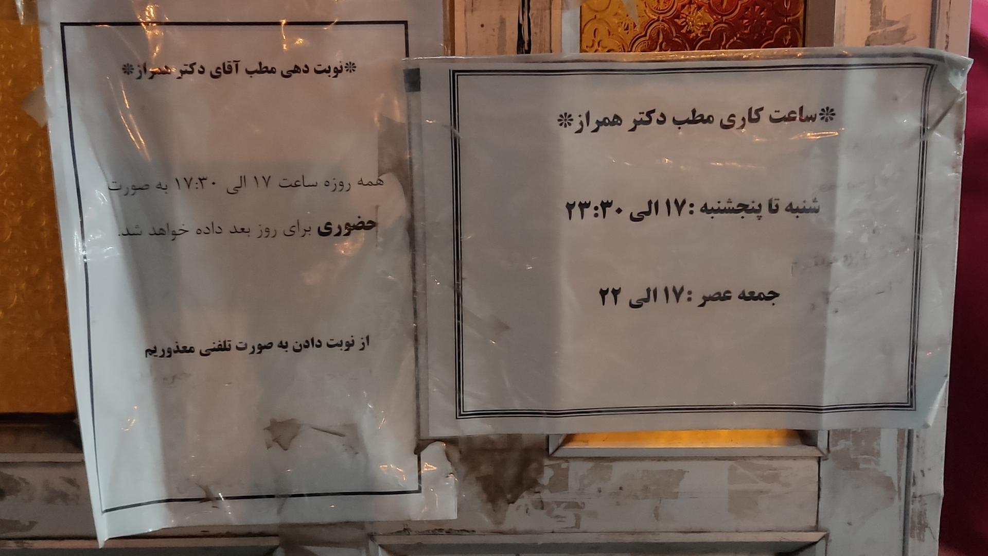 عکس مطب دکتر نصرالله همراز