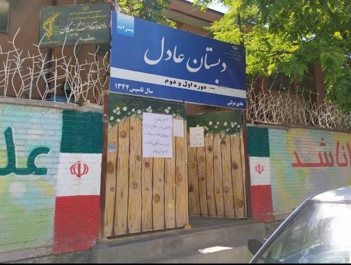 عکس دبستان پسرانه عادل