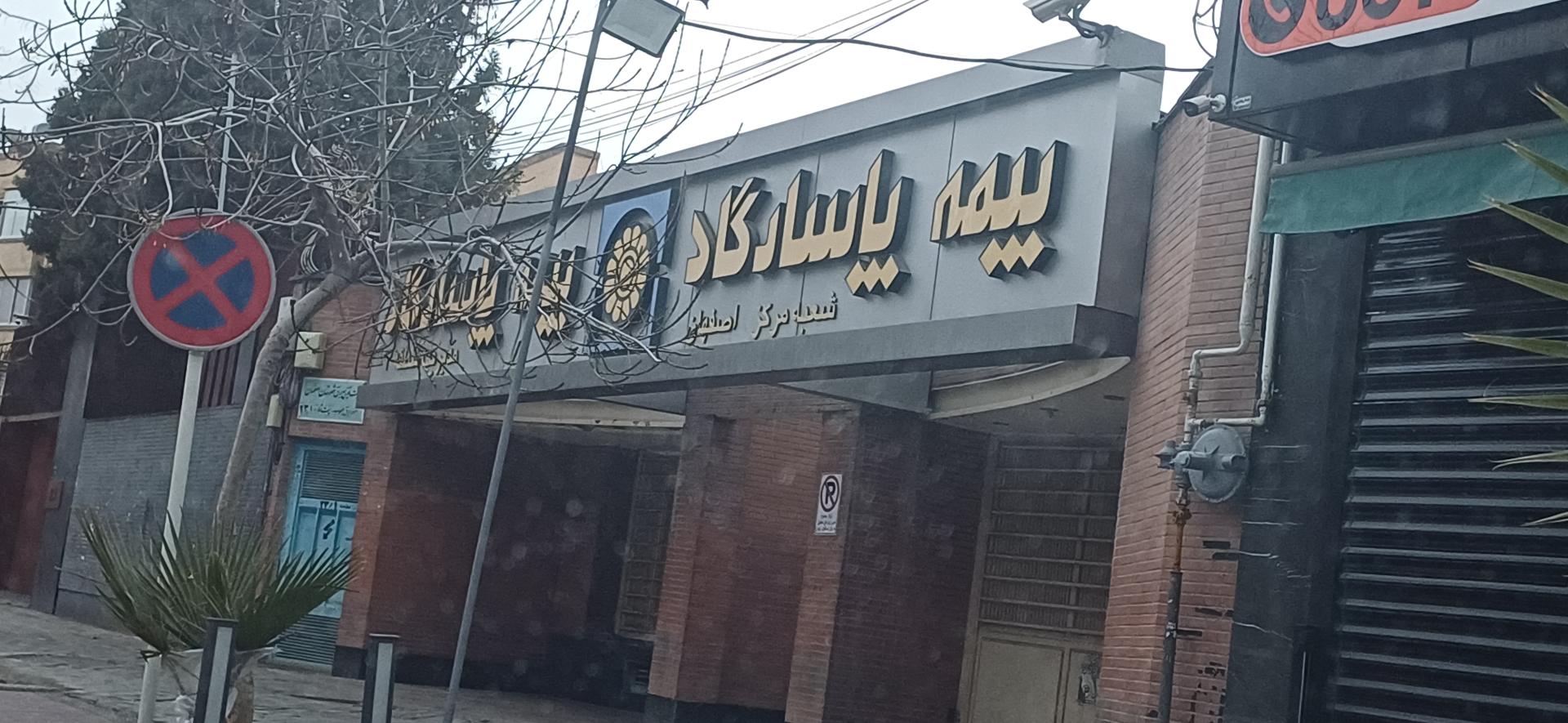 عکس شعبه مرکزی بیمه پاسارگاد (منطقه 3) شعبه گبرآباد