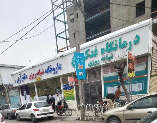 عکس درمانگاه شبانه روزی فدک