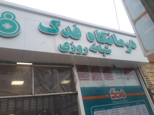 درمانگاه شبانه روزی فدک