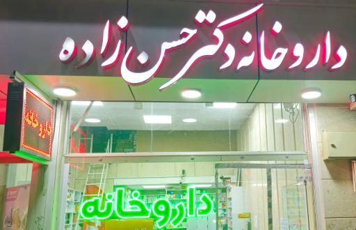 عکس داروخانه دکتر گلاله حسن زاده 
