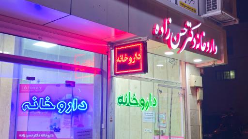 داروخانه دکتر گلاله حسن زاده 